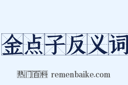 金点子反义词是什么意思的图片